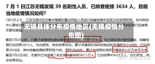 无锡具体分布疫情地区(无锡疫情分布图)-第2张图片