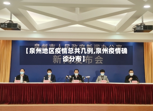 【泉州地区疫情总共几例,泉州疫情确诊分布】-第1张图片