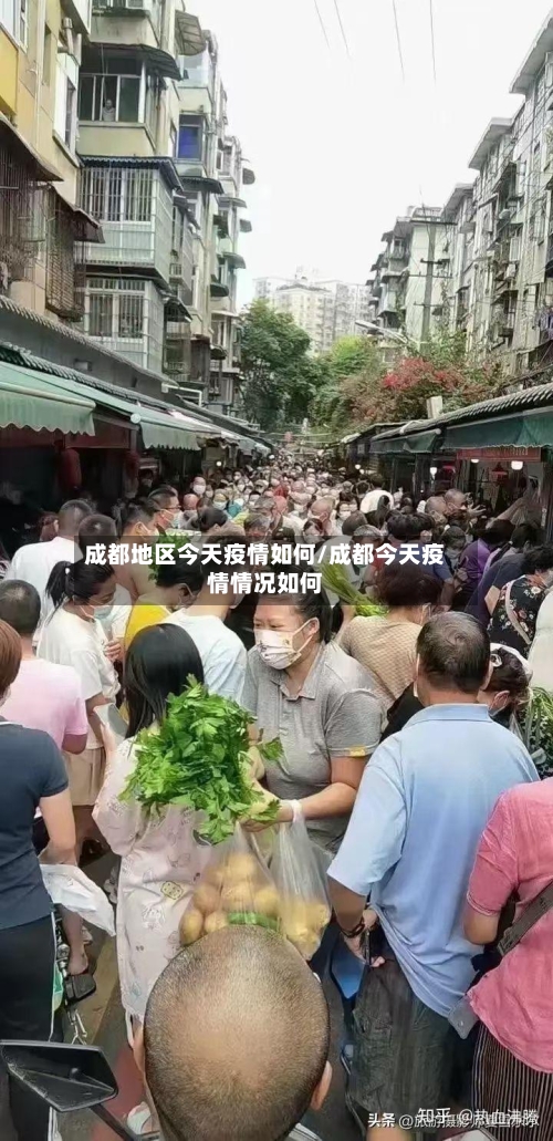 成都地区今天疫情如何/成都今天疫情情况如何-第3张图片