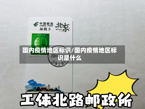 国内疫情地区标识/国内疫情地区标识是什么-第2张图片