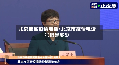 北京地区疫情电话/北京市疫情电话号码是多少-第1张图片