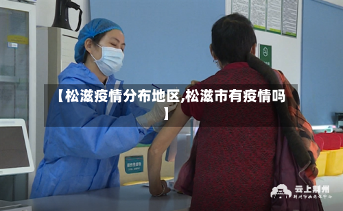 【松滋疫情分布地区,松滋市有疫情吗】-第1张图片