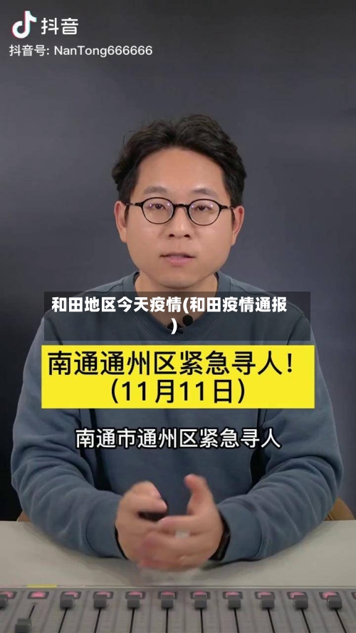 和田地区今天疫情(和田疫情通报)-第1张图片