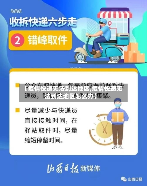 【疫情快递无法到达地区,疫情快递无法到达地区怎么办】-第1张图片