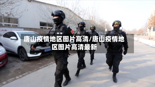 唐山疫情地区图片高清/唐山疫情地区图片高清最新-第3张图片
