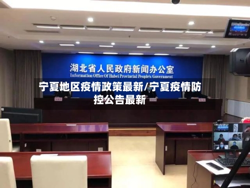 宁夏地区疫情政策最新/宁夏疫情防控公告最新-第1张图片