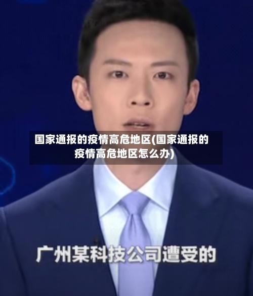 国家通报的疫情高危地区(国家通报的疫情高危地区怎么办)-第2张图片