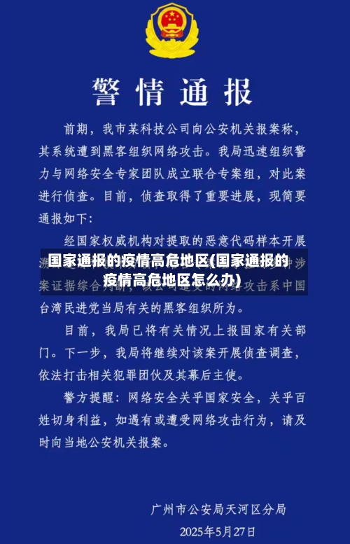 国家通报的疫情高危地区(国家通报的疫情高危地区怎么办)-第1张图片