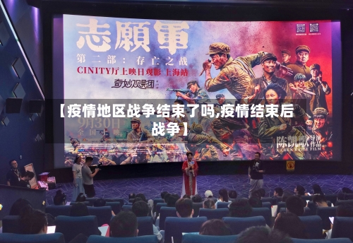 【疫情地区战争结束了吗,疫情结束后战争】-第1张图片
