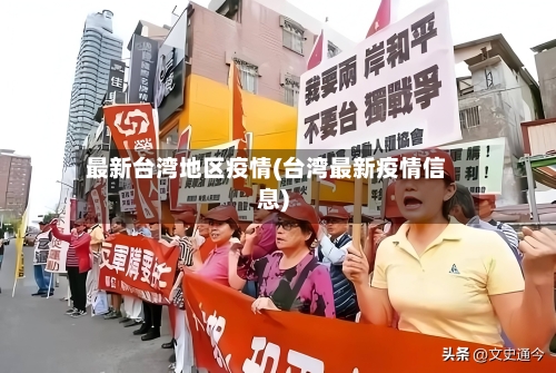 最新台湾地区疫情(台湾最新疫情信息)-第3张图片