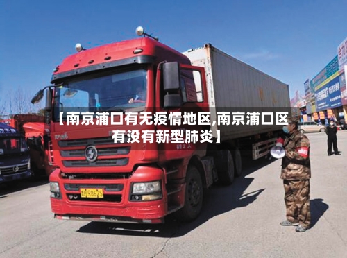 【南京浦口有无疫情地区,南京浦口区有没有新型肺炎】-第1张图片