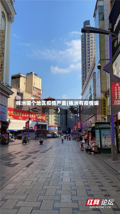 株洲哪个地区疫情严重(株洲有疫情嘛)-第1张图片