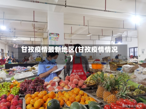 甘孜疫情最新地区(甘孜疫情情况)-第3张图片