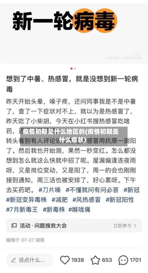 疫情初期是什么地区的(疫情初期是什么症状)-第1张图片