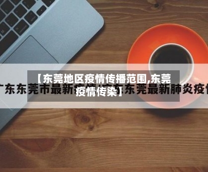 【东莞地区疫情传播范围,东莞疫情传染】-第1张图片