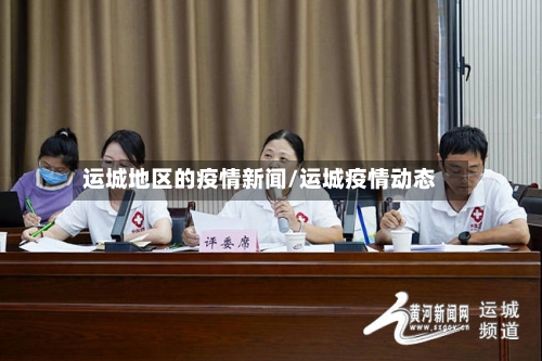 运城地区的疫情新闻/运城疫情动态-第1张图片