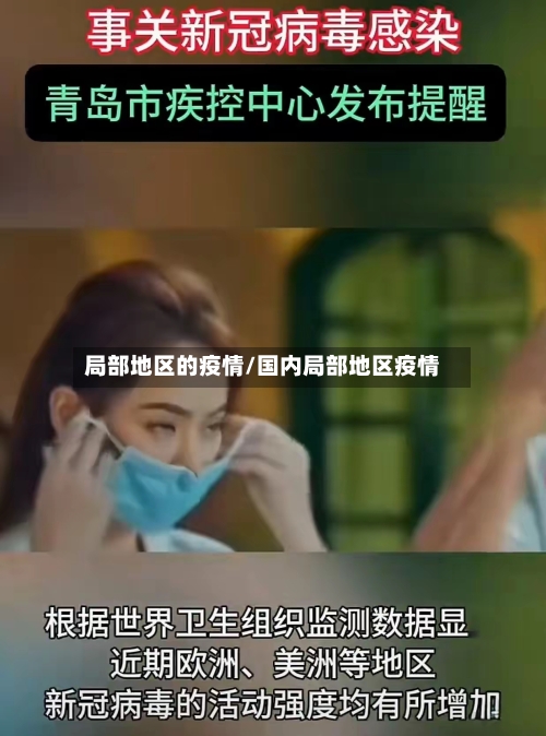 局部地区的疫情/国内局部地区疫情-第1张图片