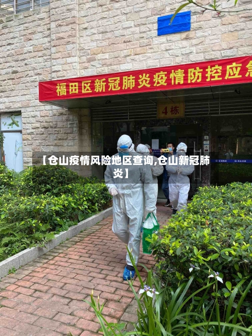【仓山疫情风险地区查询,仓山新冠肺炎】-第1张图片