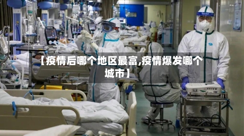 【疫情后哪个地区最富,疫情爆发哪个城市】-第3张图片