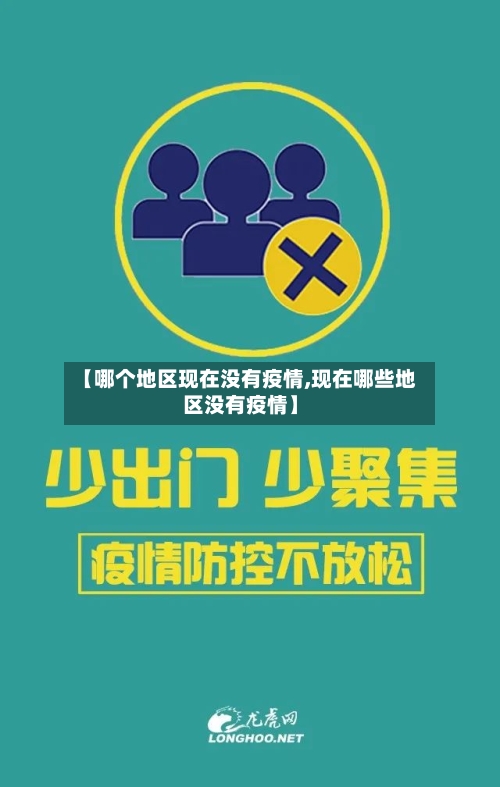 【哪个地区现在没有疫情,现在哪些地区没有疫情】-第1张图片