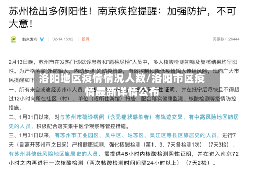 洛阳地区疫情情况人数/洛阳市区疫情最新详情公布-第2张图片