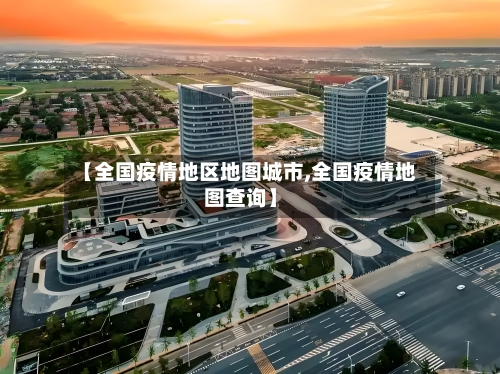【全国疫情地区地图城市,全国疫情地图查询】-第2张图片