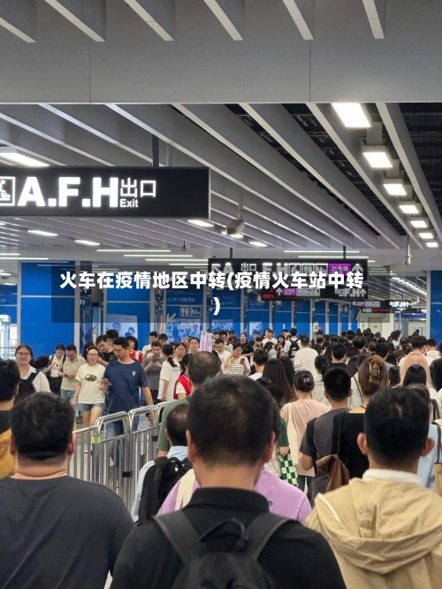 火车在疫情地区中转(疫情火车站中转)-第1张图片