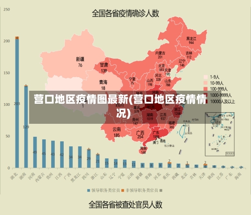 营口地区疫情图最新(营口地区疫情情况)-第3张图片