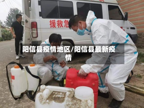 阳信县疫情地区/阳信县最新疫情-第1张图片