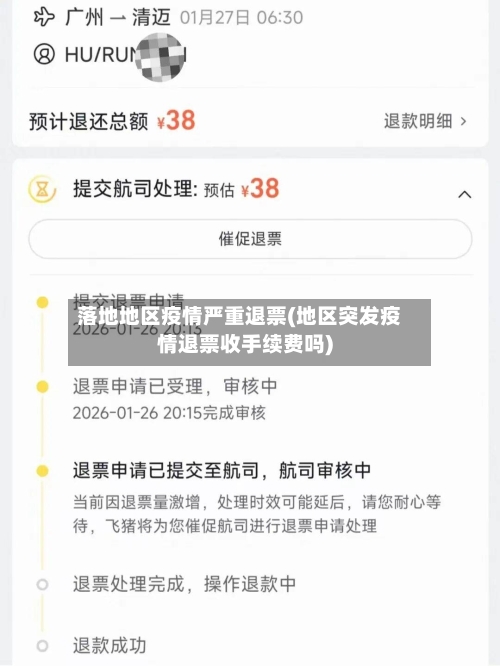 落地地区疫情严重退票(地区突发疫情退票收手续费吗)-第2张图片
