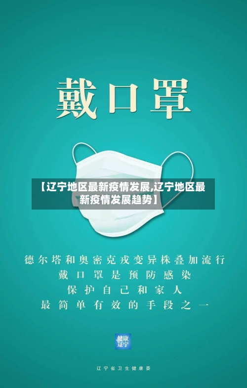 【辽宁地区最新疫情发展,辽宁地区最新疫情发展趋势】-第1张图片