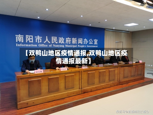 【双鸭山地区疫情通报,双鸭山地区疫情通报最新】-第1张图片