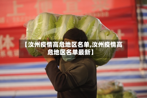 【汝州疫情高危地区名单,汝州疫情高危地区名单最新】-第1张图片