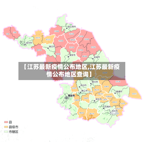 【江苏最新疫情公布地区,江苏最新疫情公布地区查询】-第1张图片