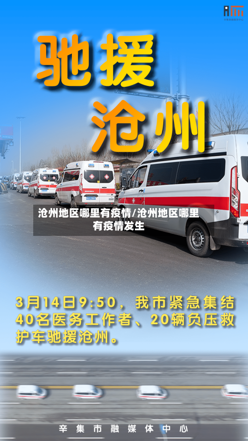 沧州地区哪里有疫情/沧州地区哪里有疫情发生-第2张图片
