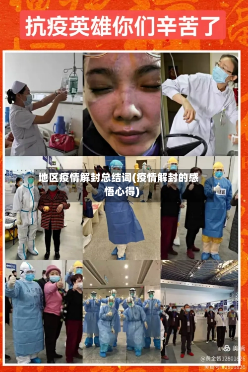 地区疫情解封总结词(疫情解封的感悟心得)-第2张图片