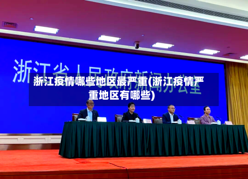 浙江疫情哪些地区最严重(浙江疫情严重地区有哪些)-第1张图片