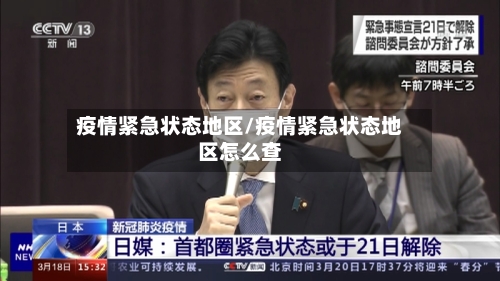 疫情紧急状态地区/疫情紧急状态地区怎么查-第1张图片