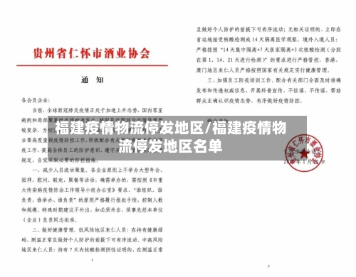 福建疫情物流停发地区/福建疫情物流停发地区名单-第1张图片