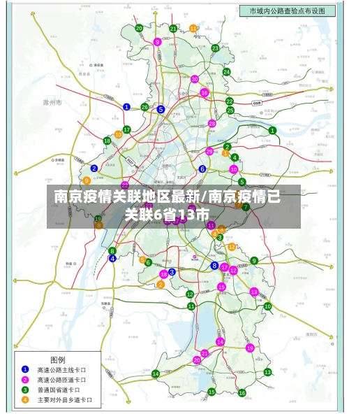南京疫情关联地区最新/南京疫情已关联6省13市-第1张图片