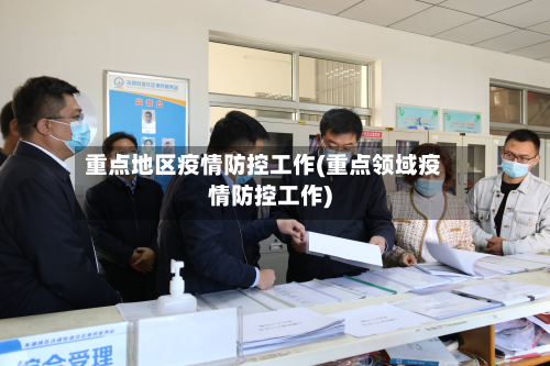 重点地区疫情防控工作(重点领域疫情防控工作)-第2张图片