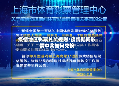 疫情地区彩票兑奖规则/疫情期间彩票中奖如何兑换-第1张图片