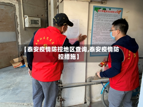 【泰安疫情防控地区查询,泰安疫情防控措施】-第1张图片