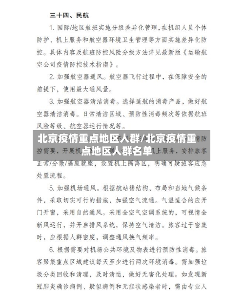 北京疫情重点地区人群/北京疫情重点地区人群名单-第2张图片