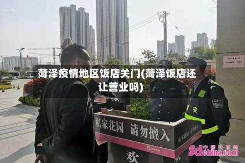 菏泽疫情地区饭店关门(菏泽饭店还让营业吗)-第1张图片