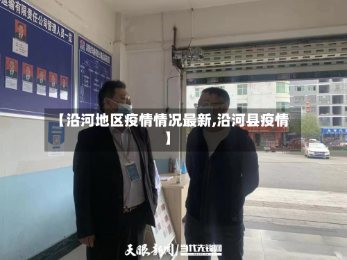 【沿河地区疫情情况最新,沿河县疫情】-第1张图片