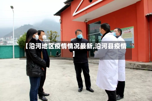 【沿河地区疫情情况最新,沿河县疫情】-第2张图片