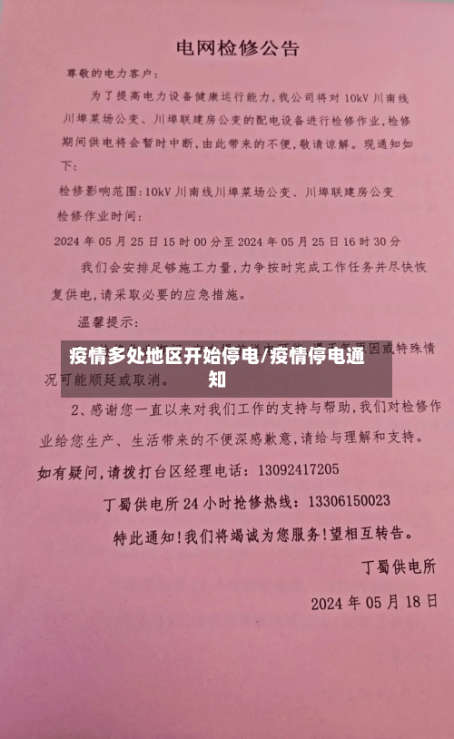 疫情多处地区开始停电/疫情停电通知-第2张图片