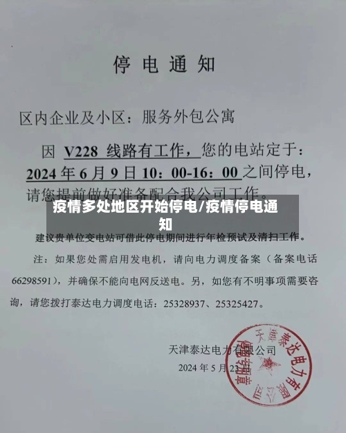 疫情多处地区开始停电/疫情停电通知-第1张图片