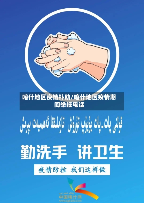 喀什地区疫情补助/喀什地区疫情期间举报电话-第1张图片